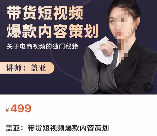 盖亚-带货短视频爆款内容策划,关于电商视频的独门秘籍