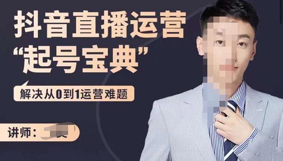 飞樊:抖音直播运营“起号宝典”,解决从0到1运营难题