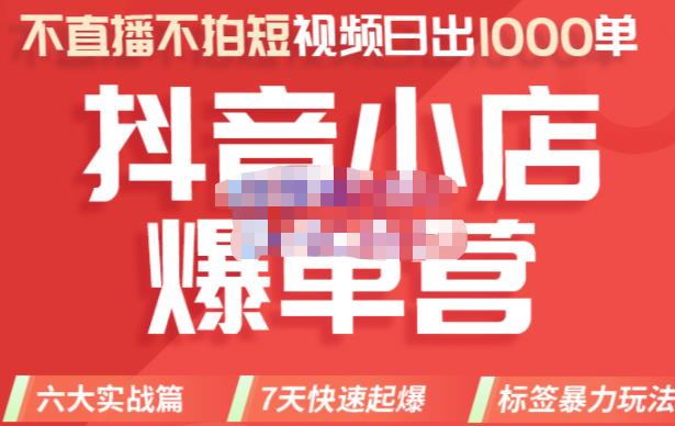 推易电商·2022年抖音小店爆单营8月份线上直播课,不直播,不拍短视频,日出1000单
