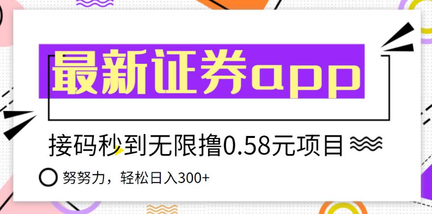 【稳定低保】最新国元证券现金接码无限撸0.58秒到账,轻松日入300+