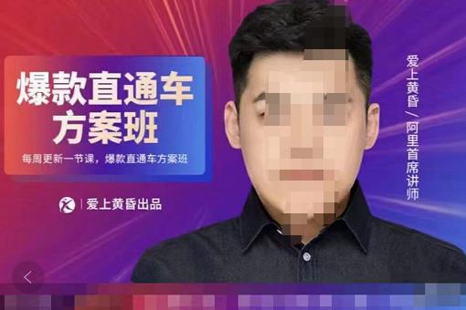 爱上黄昏·直通车爆款方案班,帮助电商卖家,提高直通车推广认知的课程 价值2980元