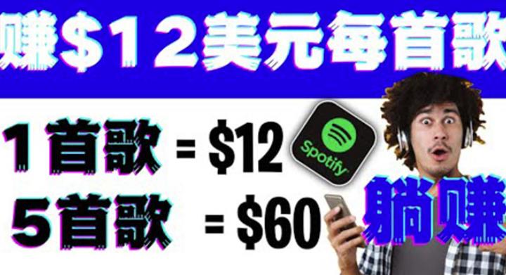 听歌赚美金项目,每听一首歌就赚12美元,结合推送网站赚更多【视频教程】