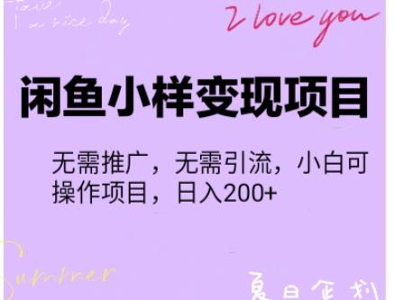 【信息差小项目】闲鱼小样变现项目,一单利润10到100+,一天轻松出几单