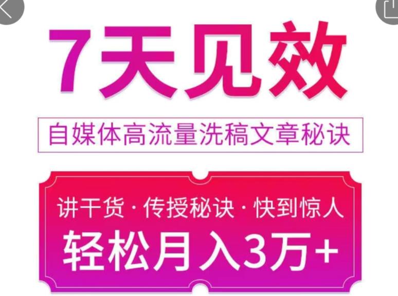 7天见效自媒体高流量洗稿文章秘诀,轻松月入3万+快到惊人干货秘诀