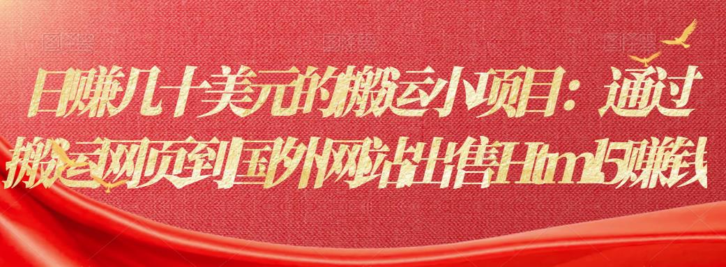 日赚几十美元的搬运小项目:通过搬运网页到国外网站出售Html5赚钱