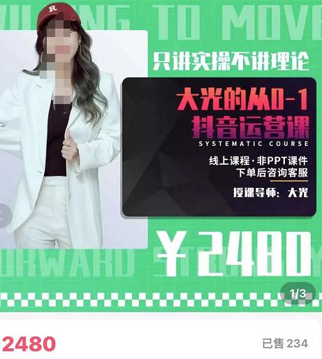 大光·从0-1抖音运营课,只讲实操不讲理论 价值2480元