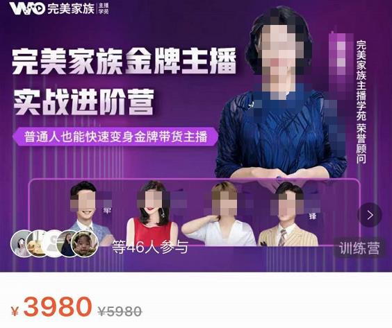 完美家族·金牌主播实战进阶营,普通人也能快速变身金牌带货主播