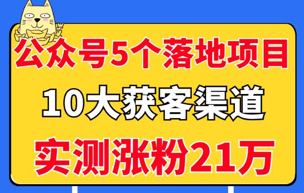 公众号5个月入过万的落地项目,10大获客渠道,实测涨粉21万!