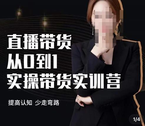 七玥·七天零基础带货教学,直播带货从0到1实操带货实训营
