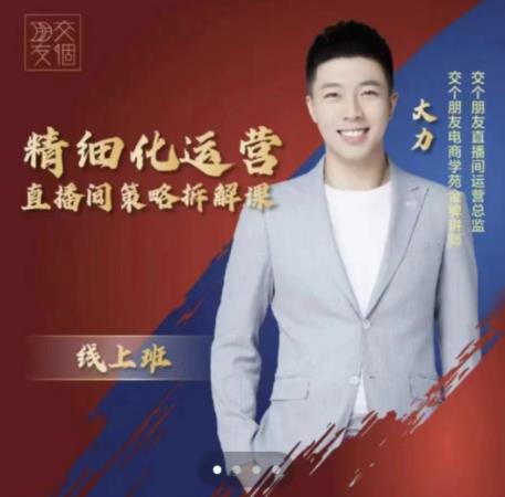 交个朋友电商学苑-精细化运营直播间策略拆解课,教你成为引得了流,卖的出货的优质商家