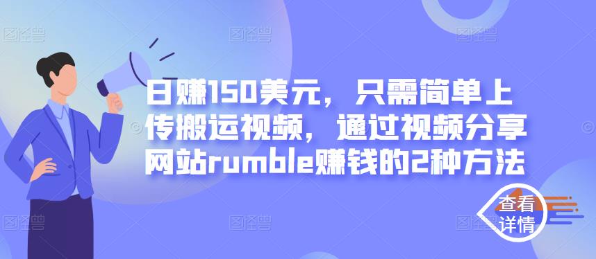 日赚150美元,只需简单上传搬运视频,通过视频分享网站rumble赚钱的2种方法
