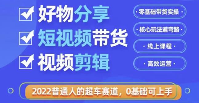 好物分享短视频带货,零基础带货实操,核心玩法避弯路,利用业余时间赚钱