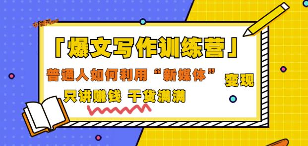 爆文写作训练营普通人如何利用新媒体变现,只讲赚钱干货满满(70节课)