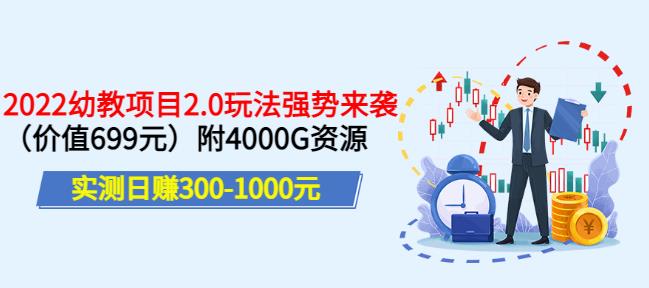 实测日赚300-1000元,叛逆稻草幼教项目2.0玩法强势来袭(价值699)附4000G资源