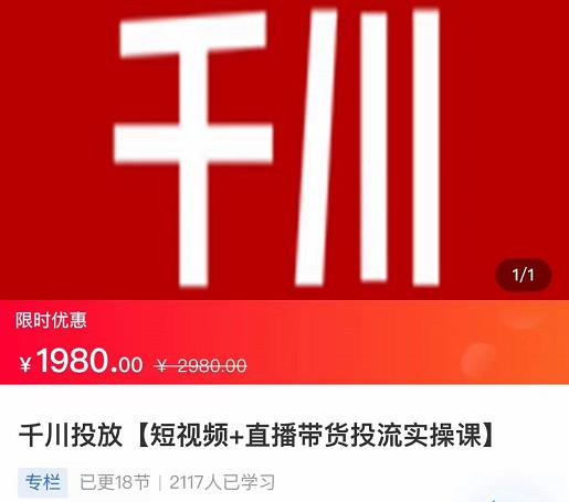 2022【七巷社】千川投放短视频+直播带货投流实操课,快速上手投流!