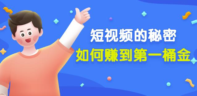 男儿国公众号付费文章《短视频的秘密,如何赚到第一桶金》核心干货