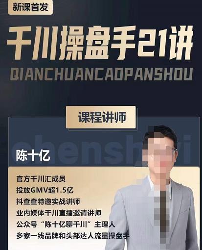陈十亿·千川操盘手21讲,从千川策略大思路到小细节,全盘拆解