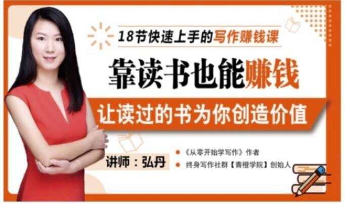 靠读书也能赚钱,让读过的书为你创造价值,教你七天学会读书月入10000+