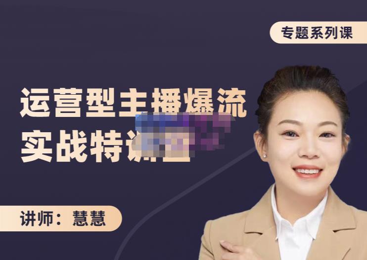 慧慧:月销千W运营型主播实战技能,10小时超详细讲解主播+运营