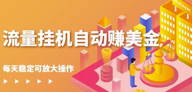 蜜蜂流量挂机自动赚美金项目,每天稳赚美金,稳定无限放大