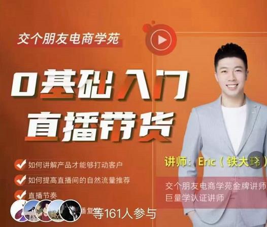 交个朋友·0基础入门直播带货,手把手教你成为带货主播