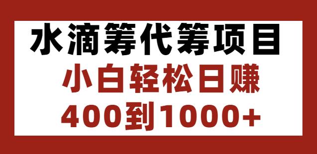 水滴筹代筹项目,小白轻松日赚400到1000+