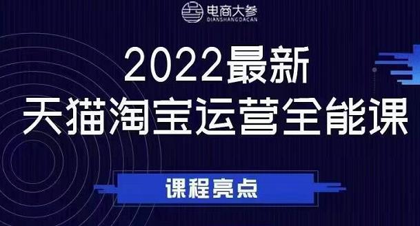 电商大参老梁新课,2022最新天猫淘宝运营全能课,助力店铺营销