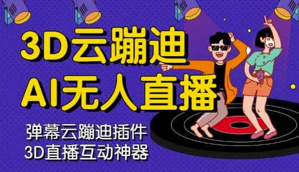 3D云蹦迪AI无人直播卡通破解版,内含操作视频详细教程
