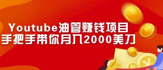 Youtube油管赚钱项目:手把手带你月入2000美刀