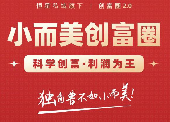 肖厂长创富圈2.0之【小而美创富圈】,108招科学创富底层逻辑,让你少采坑涨利润
