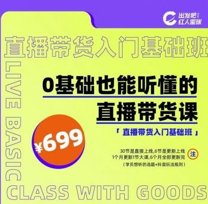 出发吧红人星球0基础也能听懂的直播带货,手把手教你直播带货