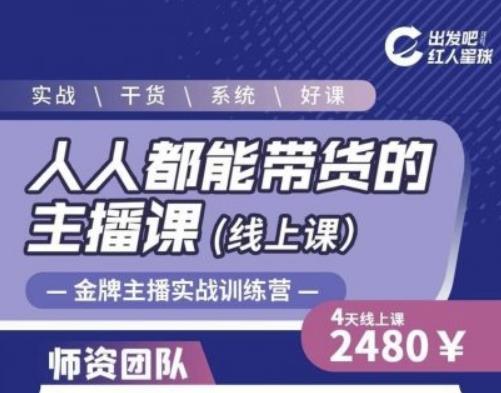 出发吧红人星球人人都能带货的主播课,让直播间人气翻倍的秘密