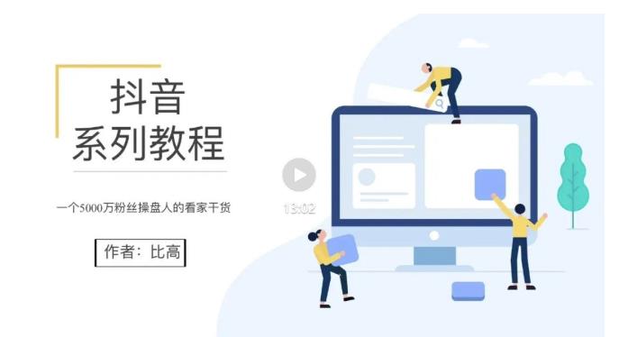比高·地表最强抖音系统课,抖音起号的秘密 价值398元