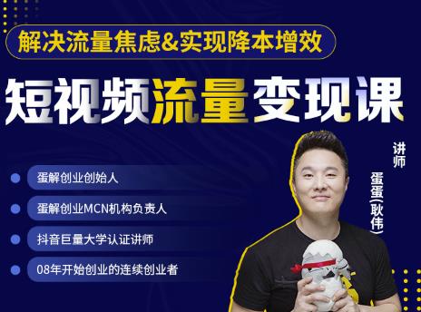 蛋解创业·短视频流量变现课,帮助你通过短视频增加线下收益,打造网红门店