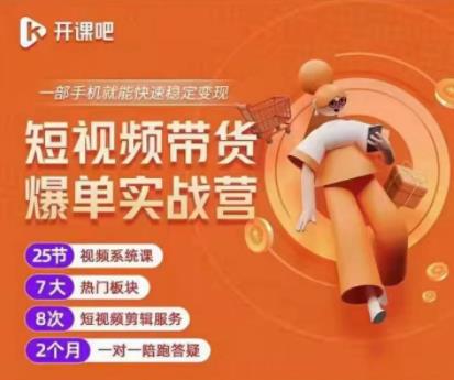 2022开课吧透透糖短视频带货爆单实战营,一部手机就能快速稳定变现!