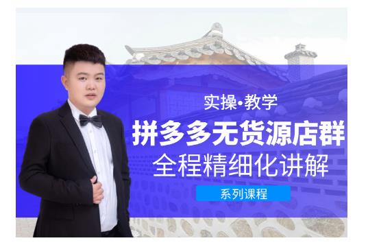 圣淘电商·拼多多无货源店群,零基础也能快速上手拼多多店群!