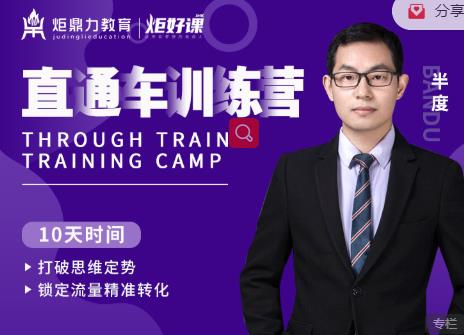半度老师直通车训练营:打破思维定势,锁定流量精准转化