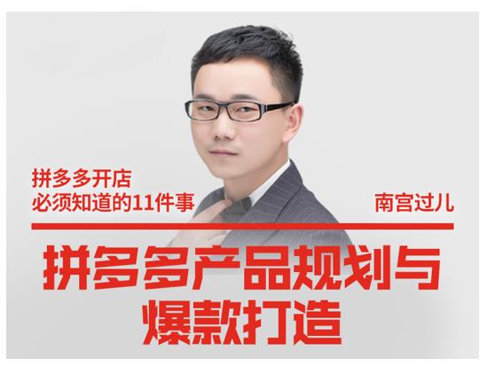 南宫过儿·拼多多产品规划与爆款打造,全方面阐述如何实现拼多多店铺爆款