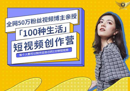 50W博主公子伊『100种生活』短视频创作营,每个人部可以制作出自己的1分钟短视频
