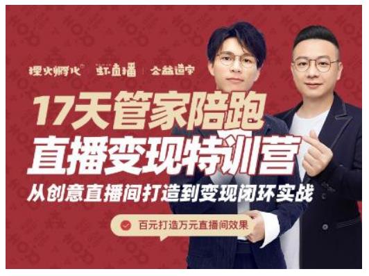 喜脉·17天管家陪跑直播变现特训营,从创意直播间打造到变现闭环实战