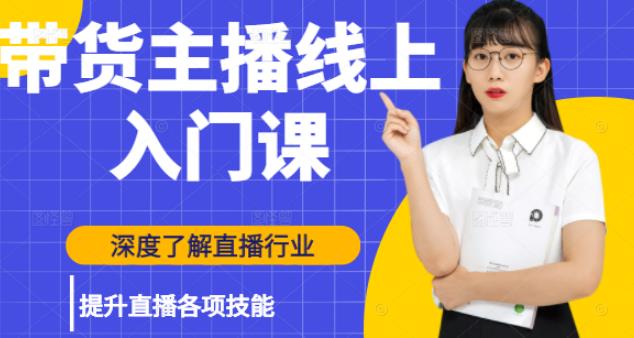 黑牛带货主播线上入门课,深度了解直播行业及提升直播各项技能