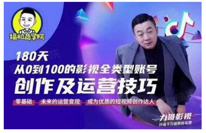 福粒商学院·福粒短视频创作知识,从0到100的影视全类型账号创作及运营投巧