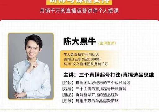 陈大黑牛-直播带货运营入门课,手把手教你直播间月销百万