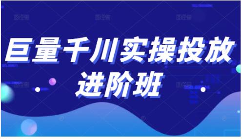 巨量千川实操投放进阶班,投放策略、方案,复盘模型和数据异常全套解决方法