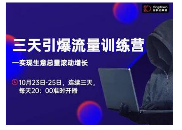 抖品牌·三天引爆流量训练营,实现生意总量滚动增长