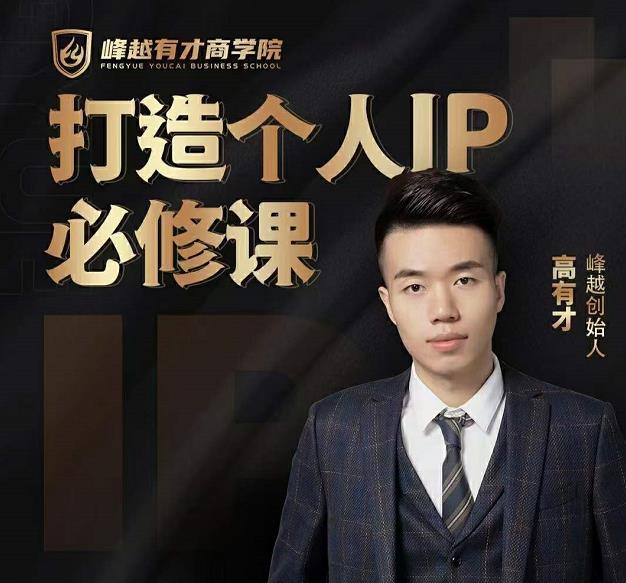 高有才个人IP打造课,普通人逆袭做IP,给你“知识主播王者”的专属秘籍