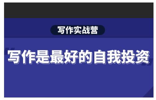 Spenser·写作实战营,28天一站式解决你所有的写作痛点