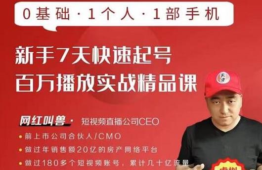 网红叫兽·新手7天快速起号百万播放实战精品课,0基础1个人1部手机