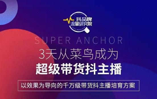 3天从高菜鸟成为超级带货抖主播,以效果为导向的千万级带货抖主播培育方案