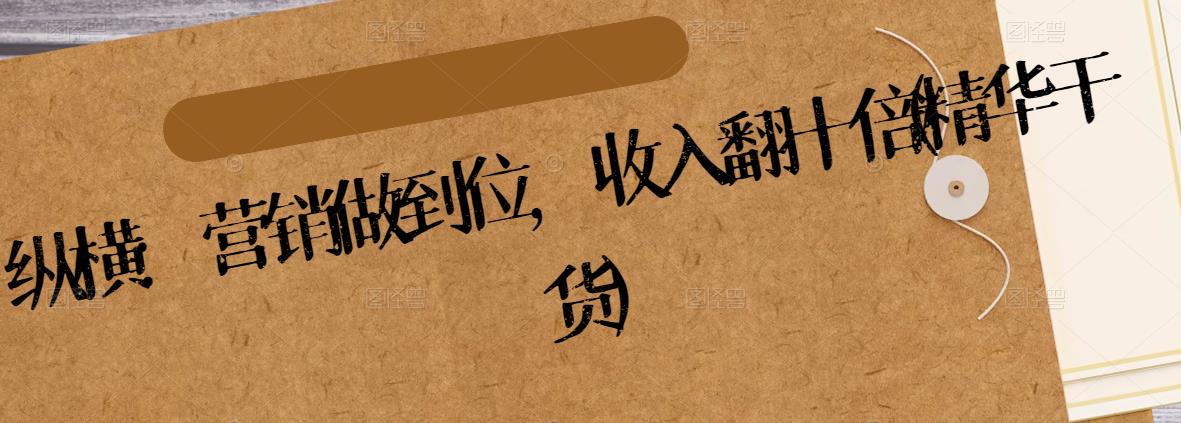 纵横:营销做到位,收入翻十倍(精华干货)